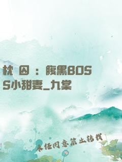 枕邊囚愛：腹黑BOSS小甜妻