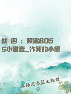 枕邊囚愛：腹黑BOSS小甜妻