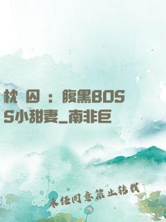 枕邊囚愛：腹黑BOSS小甜妻
