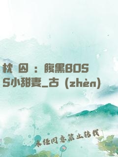 枕邊囚愛：腹黑BOSS小甜妻