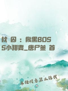 枕邊囚愛：腹黑BOSS小甜妻