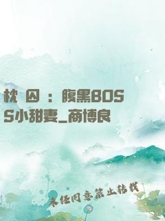 枕邊囚愛：腹黑BOSS小甜妻
