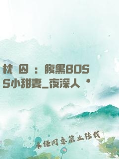 枕邊囚愛：腹黑BOSS小甜妻