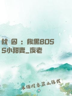 枕邊囚愛：腹黑BOSS小甜妻