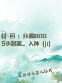 枕邊囚愛：腹黑BOSS小甜妻