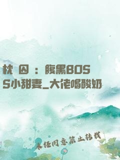 枕邊囚愛：腹黑BOSS小甜妻