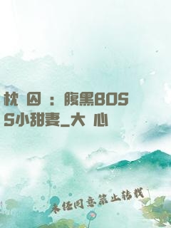 枕邊囚愛：腹黑BOSS小甜妻