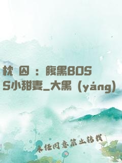 枕邊囚愛：腹黑BOSS小甜妻