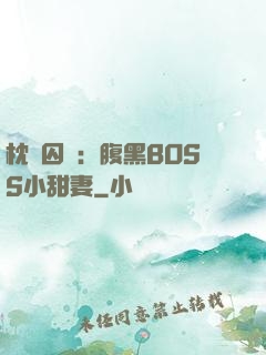 枕邊囚愛：腹黑BOSS小甜妻