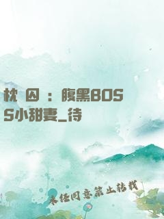 枕邊囚愛：腹黑BOSS小甜妻