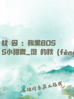 枕邊囚愛：腹黑BOSS小甜妻