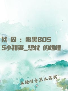 枕邊囚愛：腹黑BOSS小甜妻