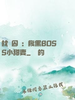 枕邊囚愛：腹黑BOSS小甜妻