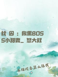 枕邊囚愛：腹黑BOSS小甜妻