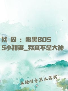 枕邊囚愛：腹黑BOSS小甜妻