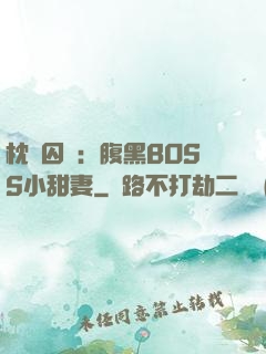枕邊囚愛：腹黑BOSS小甜妻