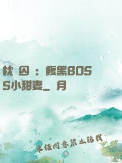 枕邊囚愛：腹黑BOSS小甜妻