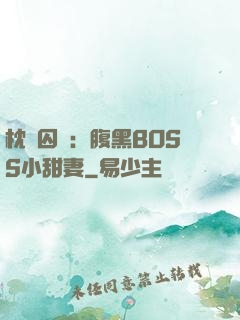 枕邊囚愛：腹黑BOSS小甜妻