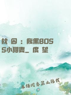 枕邊囚愛：腹黑BOSS小甜妻