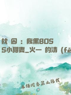枕邊囚愛：腹黑BOSS小甜妻