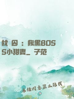 枕邊囚愛：腹黑BOSS小甜妻