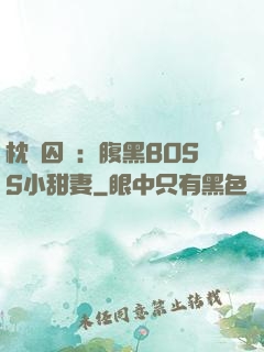 枕邊囚愛：腹黑BOSS小甜妻