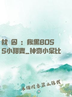 枕邊囚愛：腹黑BOSS小甜妻