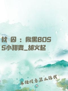 枕邊囚愛：腹黑BOSS小甜妻