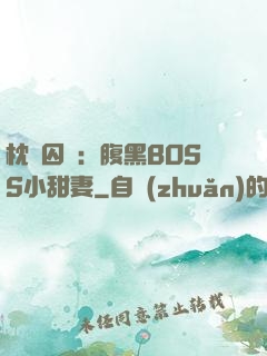 枕邊囚愛：腹黑BOSS小甜妻