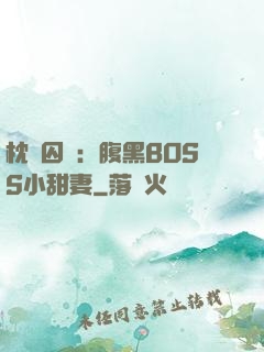 枕邊囚愛：腹黑BOSS小甜妻