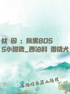 枕邊囚愛：腹黑BOSS小甜妻