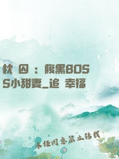 枕邊囚愛：腹黑BOSS小甜妻