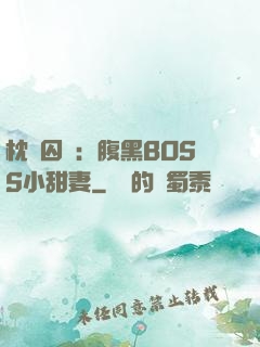枕邊囚愛：腹黑BOSS小甜妻