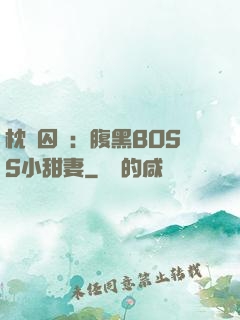 枕邊囚愛：腹黑BOSS小甜妻