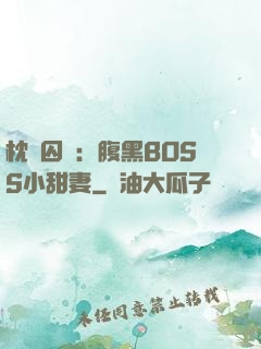 枕邊囚愛：腹黑BOSS小甜妻