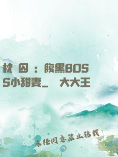 枕邊囚愛：腹黑BOSS小甜妻
