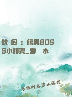 枕邊囚愛：腹黑BOSS小甜妻