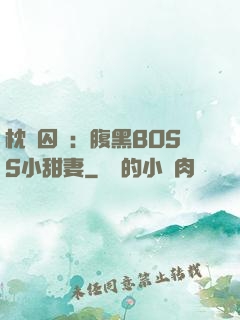 枕邊囚愛：腹黑BOSS小甜妻