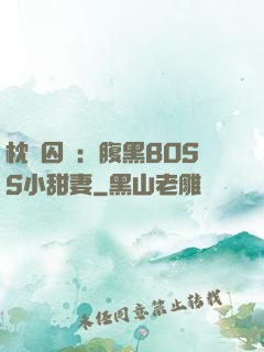 枕邊囚愛：腹黑BOSS小甜妻