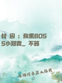 枕邊囚愛：腹黑BOSS小甜妻