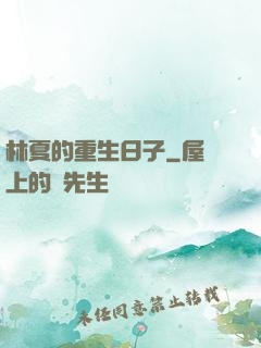 林夏的重生日子