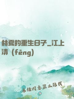 林夏的重生日子