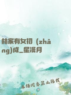 林家有女初長(zhǎng)成