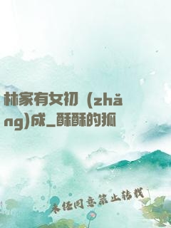 林家有女初長(zhǎng)成