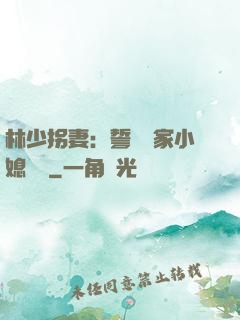 林少拐妻：誓寵敗家小媳婦兒