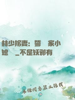 林少拐妻：誓寵敗家小媳婦兒