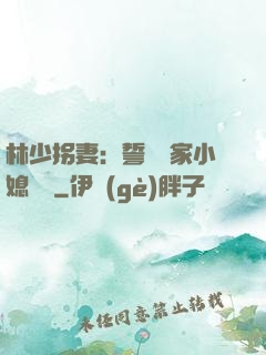 林少拐妻：誓寵敗家小媳婦兒