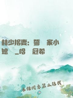 林少拐妻：誓寵敗家小媳婦兒