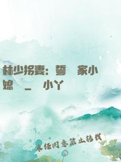 林少拐妻：誓寵敗家小媳婦兒
