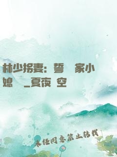 林少拐妻：誓寵敗家小媳婦兒